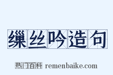 缫丝吟造句是什么意思的图片